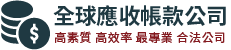 全球應收帳款公司的LOGO